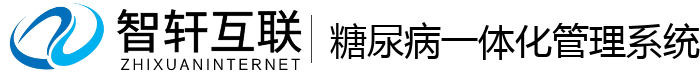 糖尿病一体化管理系统